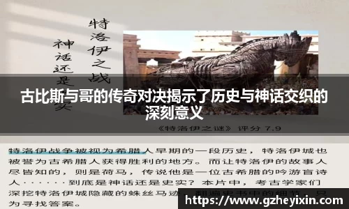古比斯与哥的传奇对决揭示了历史与神话交织的深刻意义