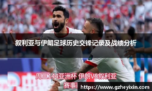 叙利亚与伊朗足球历史交锋记录及战绩分析