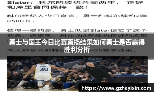 勇士与国王今日比赛直播结果如何勇士是否赢得胜利分析